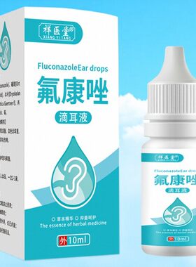 氟康唑滴耳液中朵耳痒炎抑液菌