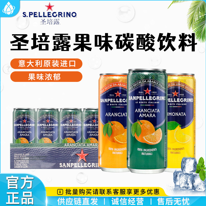 意大利进口圣培露柠檬果汁气泡水330ml罐装甜橙含气汽水碳酸饮料