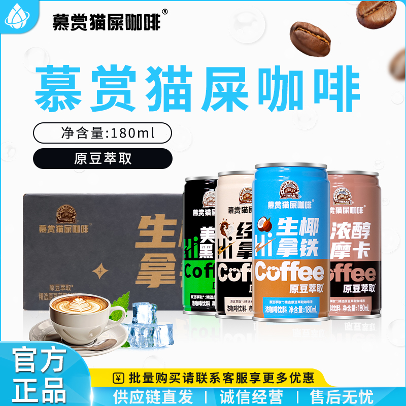 慕赏猫屎咖啡浓咖啡饮料180ml罐