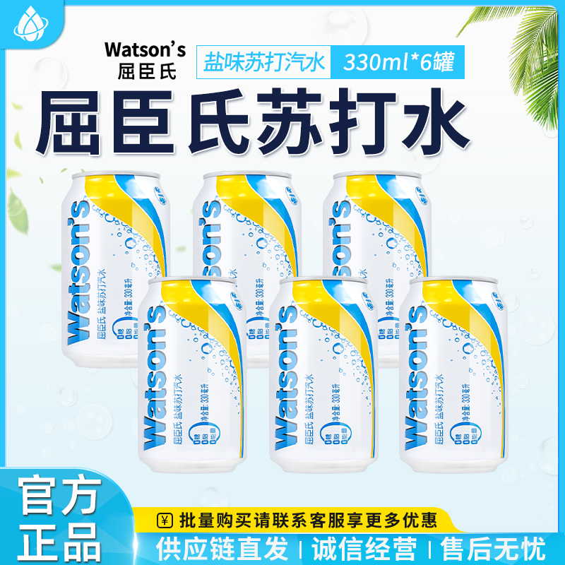 屈臣氏海盐味Watsons/苏打汽水330ml*6罐装饮料鸡尾酒调料饮用水