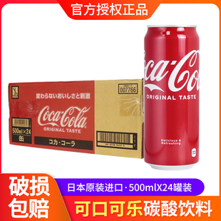 24罐整箱装 日本进口CocaCola汽水可口可乐碳酸饮料原味饮品500ml