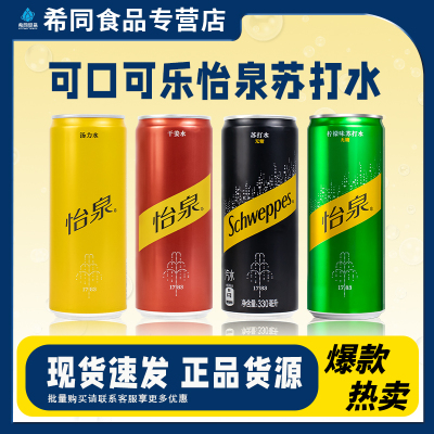 怡泉含气苏打水/汤力/干姜味碳酸饮料330ml*8听可口可乐出品