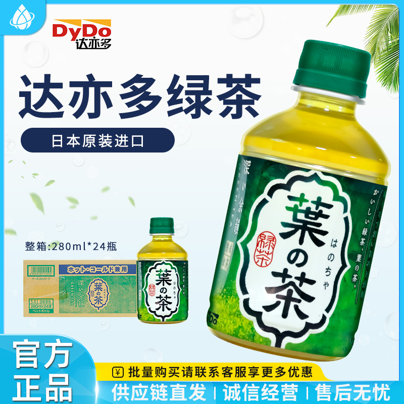 日本进口Dydo达亦多0糖0脂绿茶饮料280ml*24瓶装整箱清爽饮品