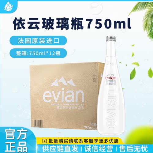 Evian依云玻璃瓶750ml天然矿泉水