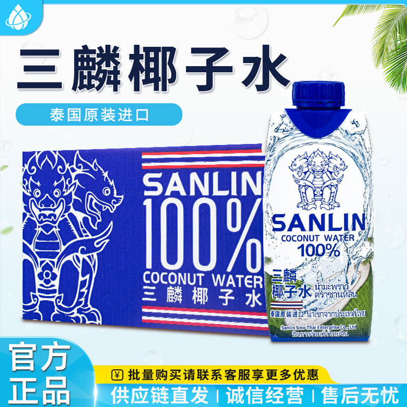 泰国sanlin三麟椰子水1L/330ml天然果汁饮料补水天然电解质椰子汁