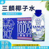 泰国sanlin三麟椰子水1L 330ml天然果汁饮料补水天然电解质椰子汁