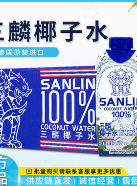 泰国sanlin三麟椰子水1L/330ml天然果汁饮料补水天然电解质椰子汁