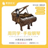 周同学官方联名可弹奏木制手指钢琴模型 手工diy玩具情人节礼物