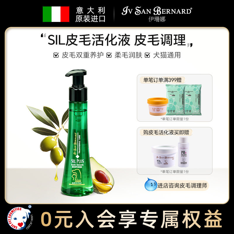 ISB伊珊娜意大利原装进口SIL保湿皮毛活化液加强液隔离液猫狗适用 - 实物图