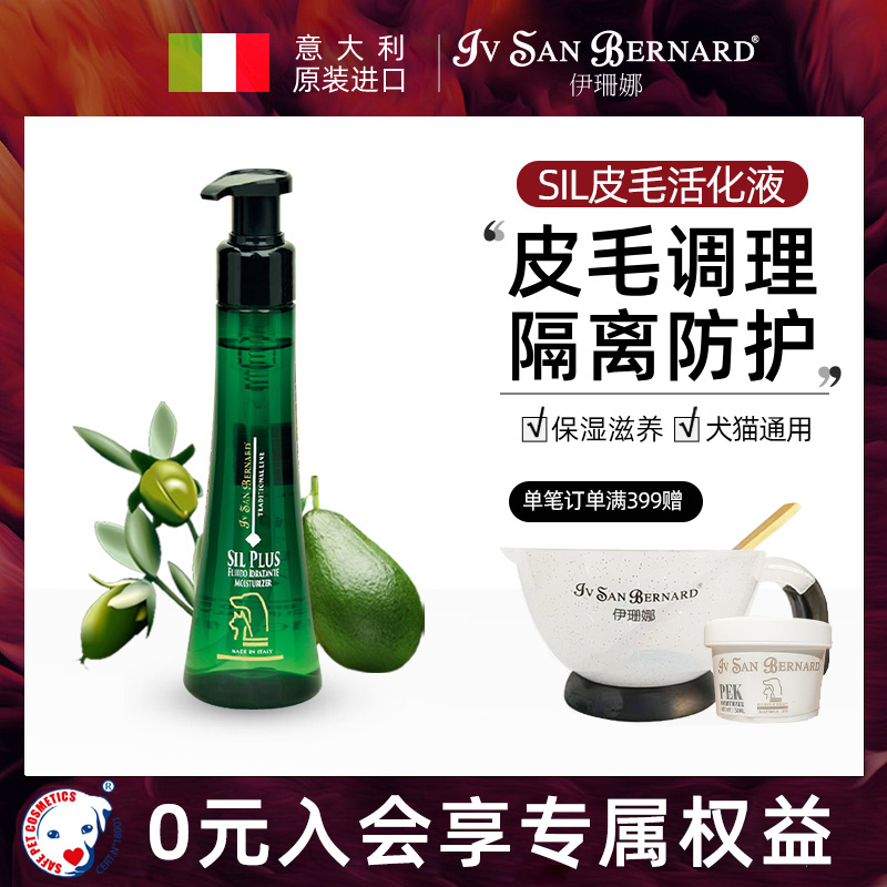 ISB伊珊娜意大利原装进口SIL保湿皮毛活化液加强液隔离液猫狗适用