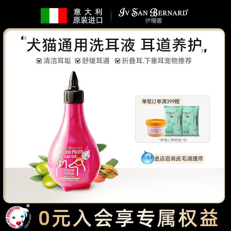 ISB伊珊娜意大利进口猫咪狗洗耳液滴液清理耳朵耳垢清洁用品耳水