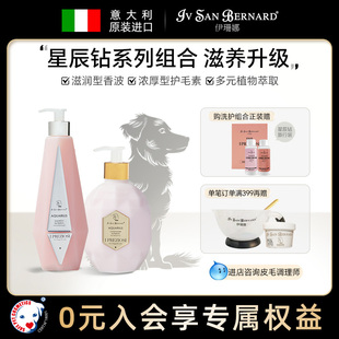 ISB伊珊娜意大利星辰钻宠物浴液狗狗猫咪保湿 香波护毛素洗护组合