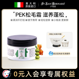 伊珊娜意大利进口PEK松毛霜松毛膏护毛霜松毛膏滋润保湿 犬猫通用