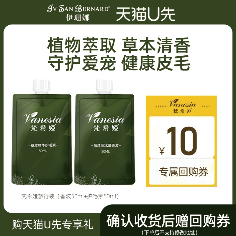 ISB伊珊娜梵希娅宠物猫狗洗护套装(香波50ml+护毛素50ml）U先专享 宠物/宠物食品及用品 猫香波浴液 原图主图