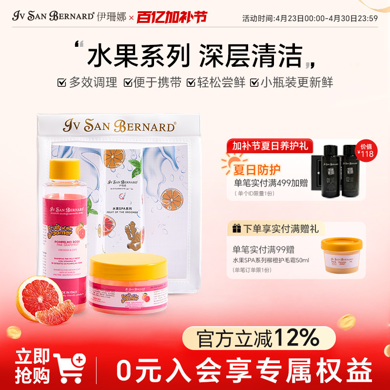 isb伊珊娜意大利进口水果猫狗通用深层清洁香波浴液洗护套组100ml