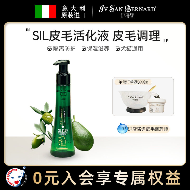 ISB伊珊娜意大利原装进口SIL保湿皮毛活化液加强液隔离液猫狗适用