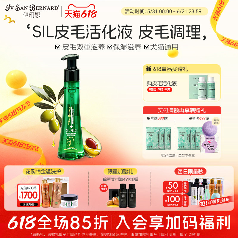 ISB伊珊娜意大利原装进口SIL保湿皮毛活化液加强液隔离液猫狗适用