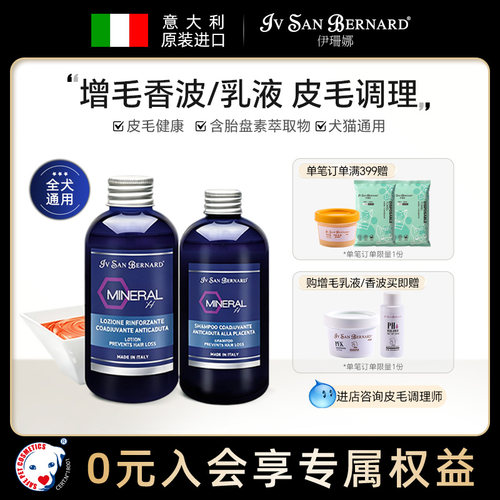 ISB伊珊娜意大利矿物质增毛香波犬猫咪浴液皮肤病掉毛宠物沐浴液 - 封面