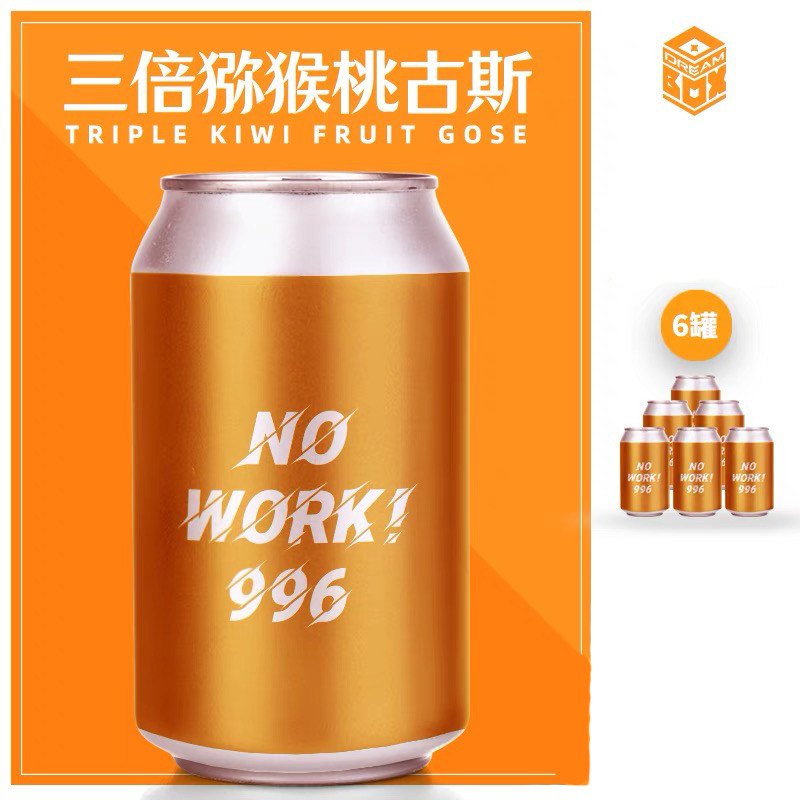 梦想酿造三倍泥啤酒nowork996