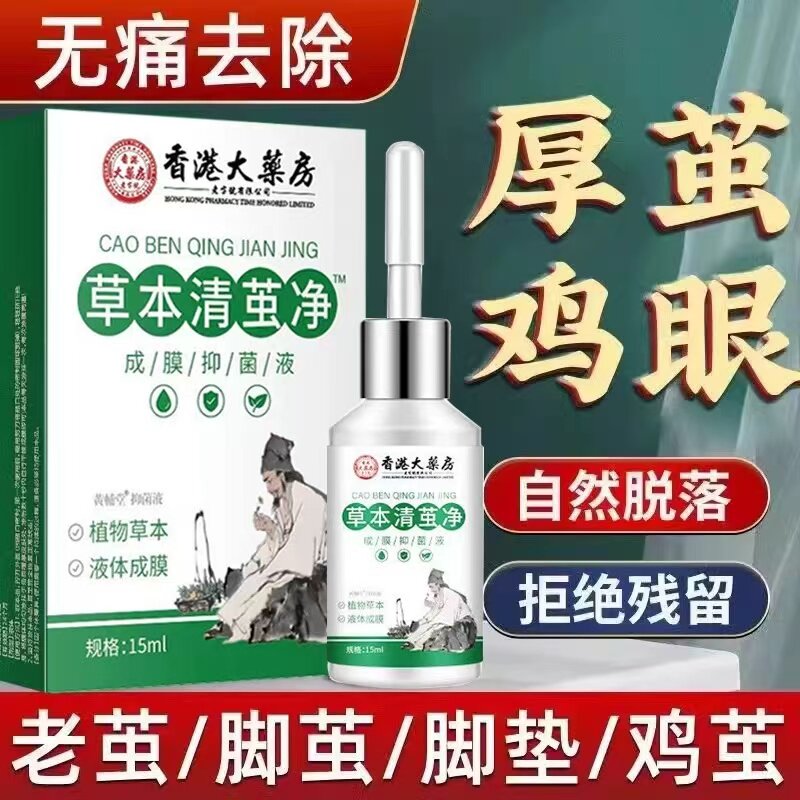 香港大药房脚底去老茧脚茧厚茧硬皮去手足死皮软化剂清茧净抑菌液