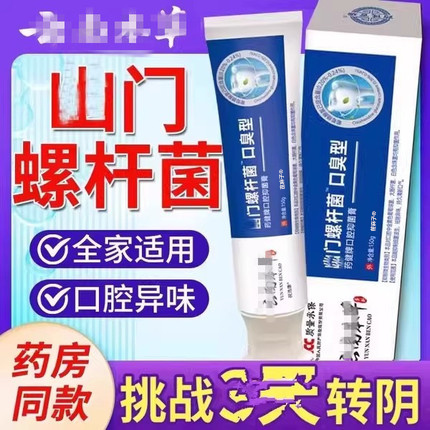 幽螺门旋杆菌医用牙益生菌口腔抑菌膏正品专用去除口臭官方旗舰店
