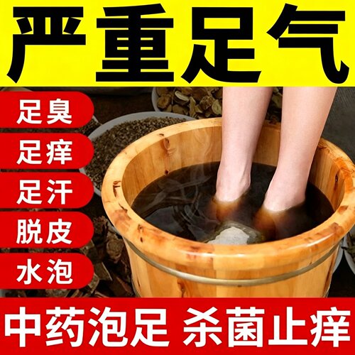 【去脚气止痒】脚气泡脚药包