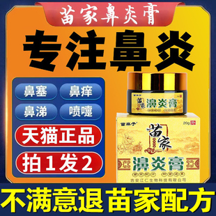 苗家鼻炎膏正品鹅不食草濞炎膏儿童成人专用过敏性旗舰店--送棉签