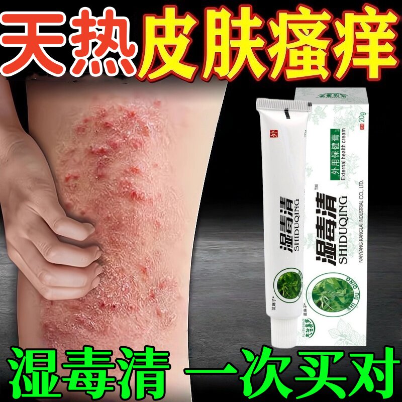 夏天小腿痒湿成人止痒膏出汗身上痒天热皮肤瘙痒热疙瘩红疹热毒