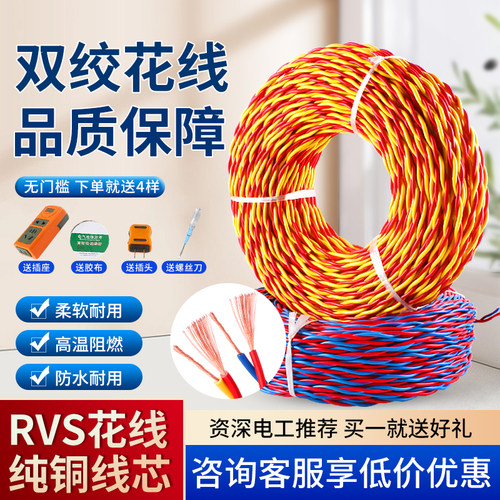 纯铜RVS双绞花线0.75/1.5/2.5平