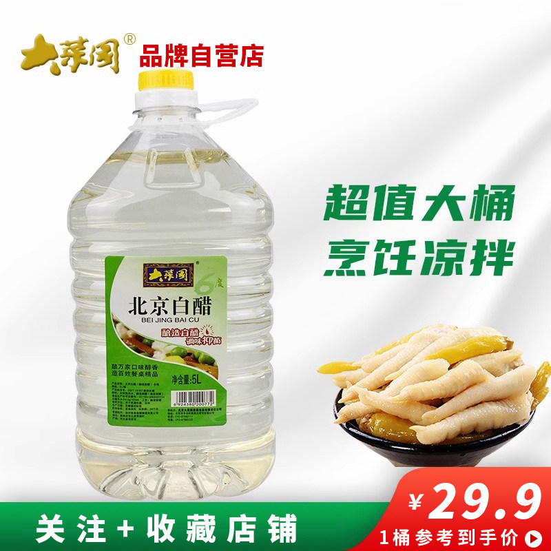 大菜园北京白醋5L*1桶家用食用凉拌炒菜点蘸厨房调味品商用家用