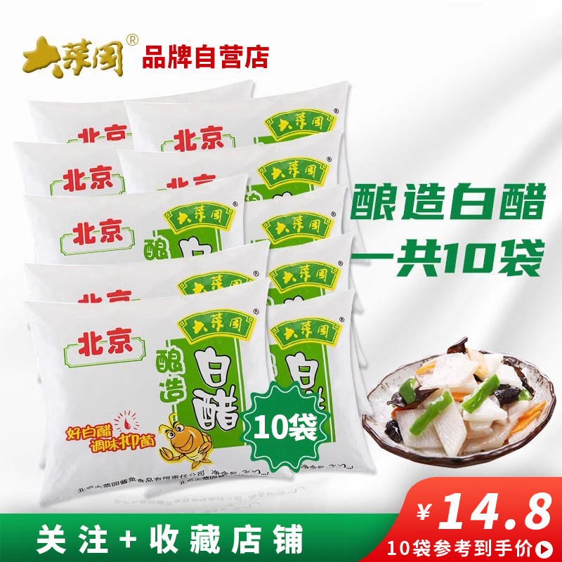 大菜园北京白醋300ml*10袋袋装家用食用凉拌炒菜点蘸厨房调味品