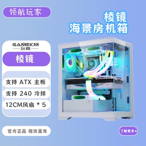 玩嘉 棱镜 海景房 ATX主板240水冷钢化侧透电脑台式机新境界机箱