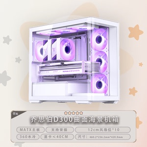 乔思伯D300曲面鱼缸纯白海景房无立柱MATX机箱支持360水冷