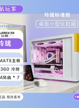 玩嘉玲珑标准版桌面小型化MATX机箱支持ATX电源360水冷D31松果