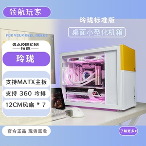 玩嘉玲珑标准版桌面小型化MATX机箱支持ATX电源360水冷D31松果