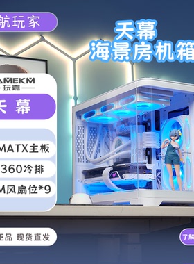 玩嘉天幕鱼缸海景房弧面侧透支持40CM显卡360水冷台式MATX机箱