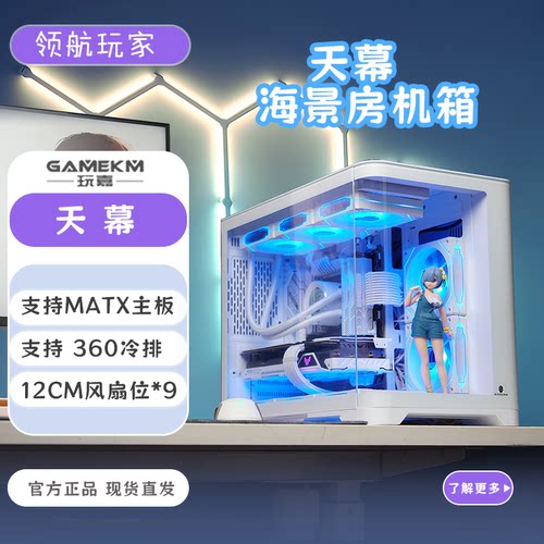 玩嘉天幕曲面侧透海景房机箱