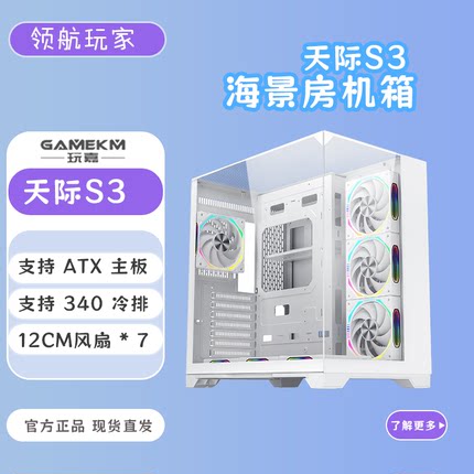玩嘉天际S3三面玻璃ATX主板支持360水冷台式海景房电脑机箱