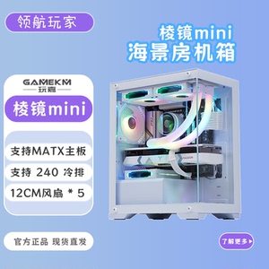 玩嘉棱镜迷你mini海景房 MATX紧凑型简约钢化侧透台式机水冷机箱