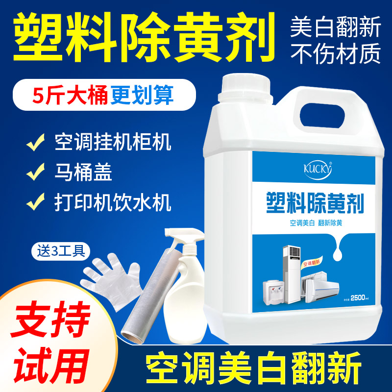 塑料除黄剂，空调翻新美白