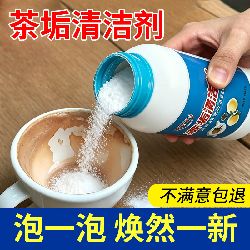 食品级茶垢清洁剂除垢