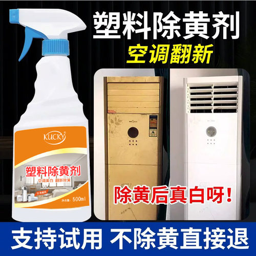塑料除黄剂，空调翻新美白
