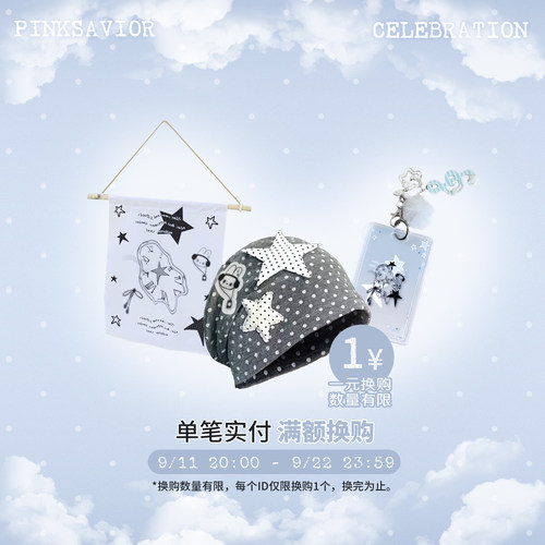 PINKSAVIOR/ 9.11 秋游小鼠/ 单笔实付满额换购