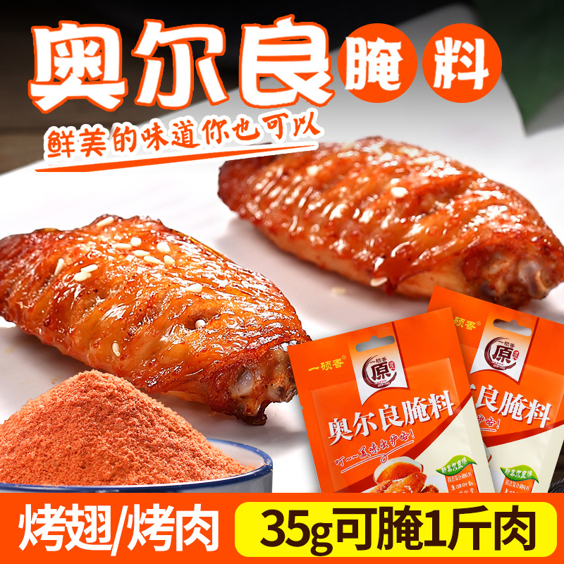 奥尔良腌料35g大包装商用调料鸡翅鸡腿炸鸡烧烤腌料包邮