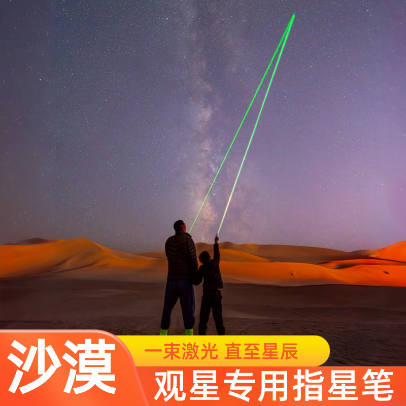 【全网热销top】沙漠指星笔观星