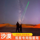 指星笔沙漠观星笔绿光红外线激光灯大功率激光笔远射强光雷射户外看星星图案指示镭射可充电高功率儿童寻星笔