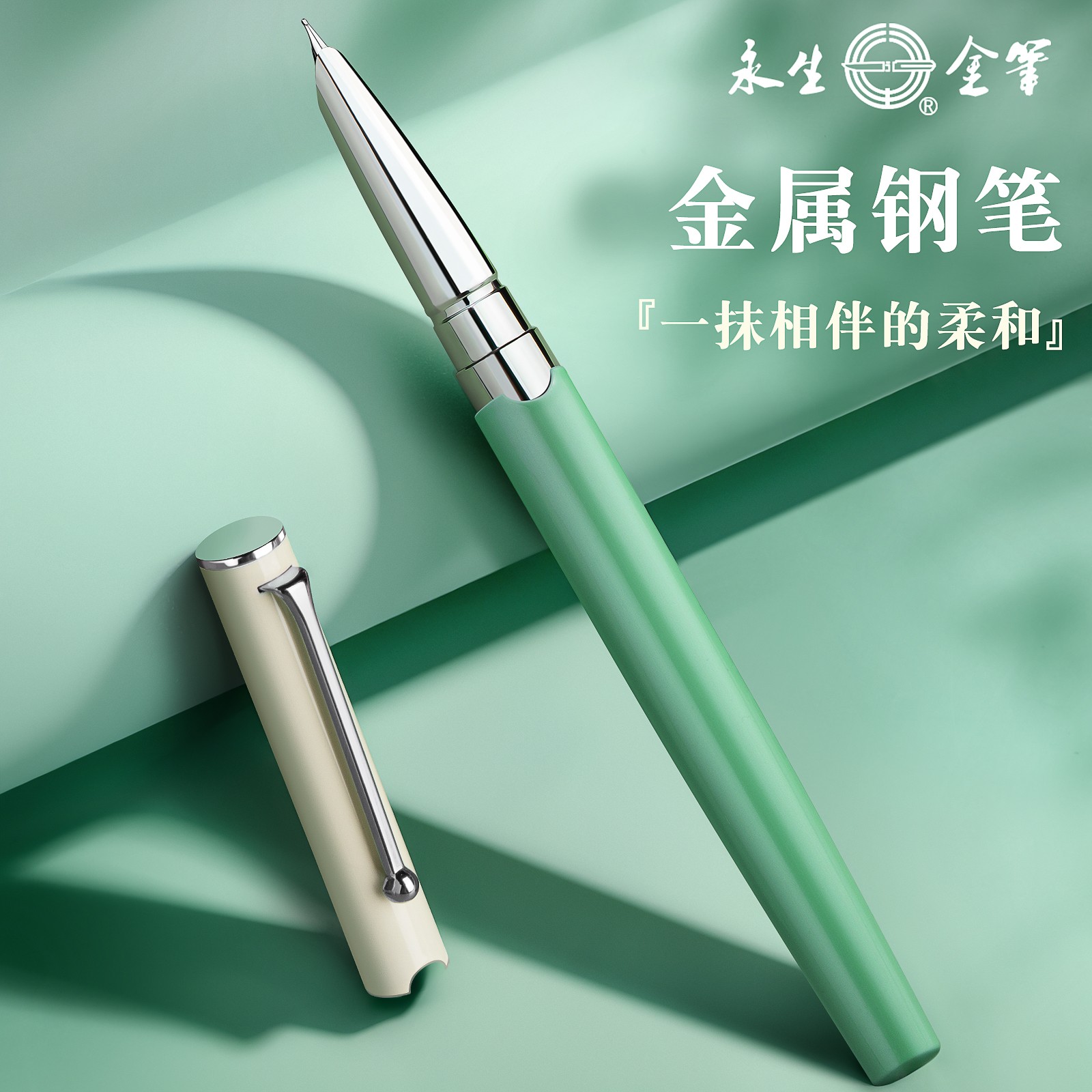 永生钢笔成人用男士高档女士精致高颜值可换墨囊抽墨两用式商务速干顺滑低重心重手感私人定制0.5练字钢笔