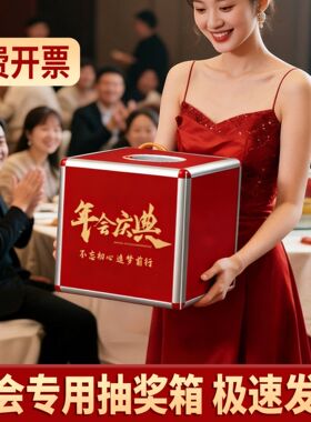 公司年会专用抽奖箱红色网红道具创意公司盲盒摸奖箱主持朗诵稿夹结婚喜庆婚礼年会全透明活动抽奖箱奖励