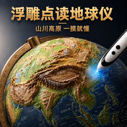 【央妈力荐】学生专用点读地球仪