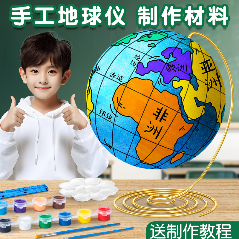学生手工制作diy地球仪材料包